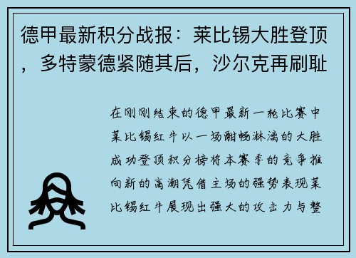 德甲最新积分战报：莱比锡大胜登顶，多特蒙德紧随其后，沙尔克再刷耻辱