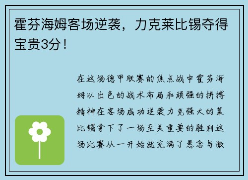 霍芬海姆客场逆袭，力克莱比锡夺得宝贵3分！