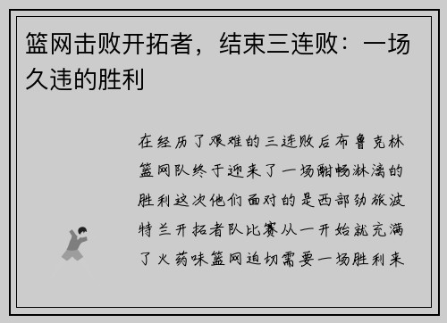 篮网击败开拓者，结束三连败：一场久违的胜利