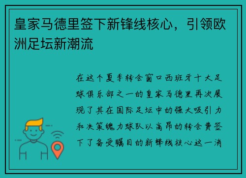 皇家马德里签下新锋线核心，引领欧洲足坛新潮流