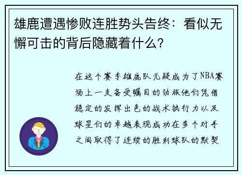 雄鹿遭遇惨败连胜势头告终：看似无懈可击的背后隐藏着什么？