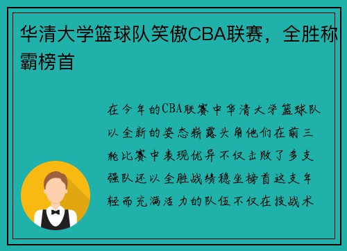 华清大学篮球队笑傲CBA联赛，全胜称霸榜首