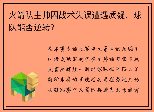 火箭队主帅因战术失误遭遇质疑，球队能否逆转？