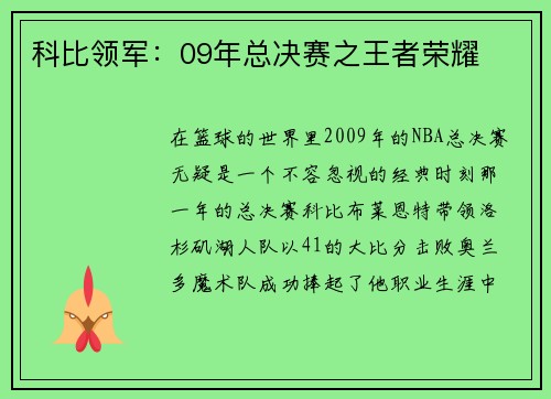 科比领军：09年总决赛之王者荣耀