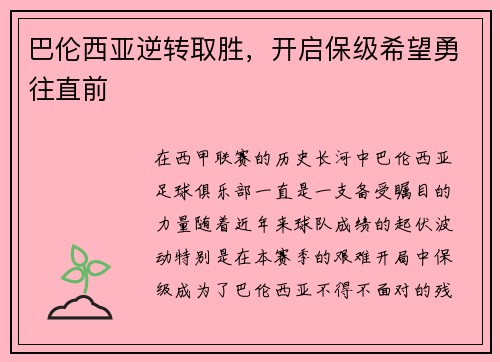 巴伦西亚逆转取胜，开启保级希望勇往直前