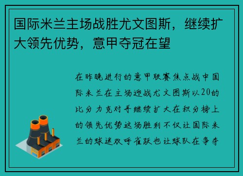 国际米兰主场战胜尤文图斯，继续扩大领先优势，意甲夺冠在望