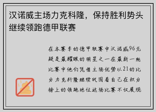 汉诺威主场力克科隆，保持胜利势头继续领跑德甲联赛