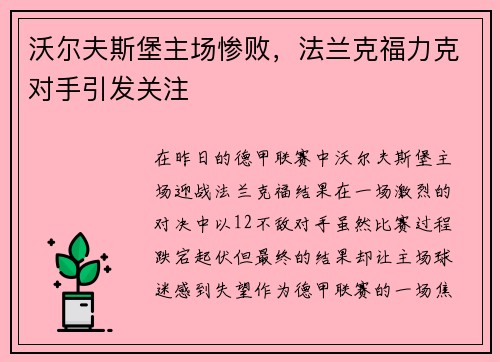 沃尔夫斯堡主场惨败，法兰克福力克对手引发关注