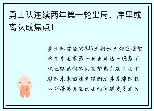 勇士队连续两年第一轮出局，库里或离队成焦点！