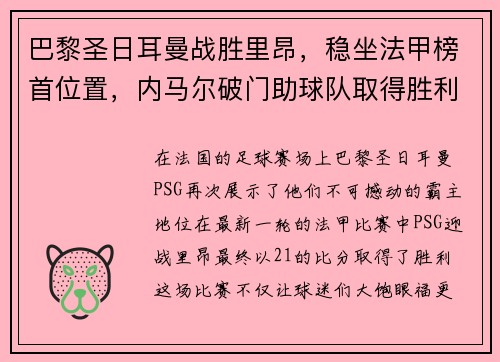 巴黎圣日耳曼战胜里昂，稳坐法甲榜首位置，内马尔破门助球队取得胜利