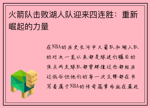 火箭队击败湖人队迎来四连胜：重新崛起的力量