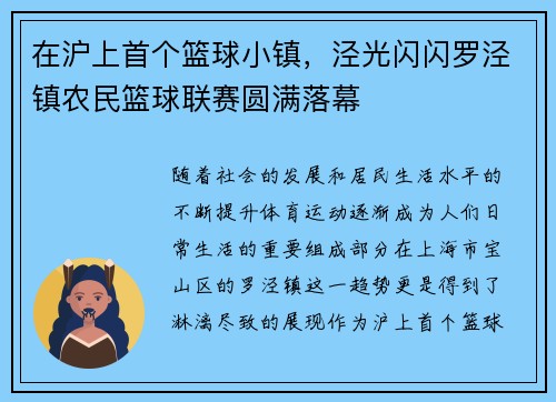 在沪上首个篮球小镇，泾光闪闪罗泾镇农民篮球联赛圆满落幕