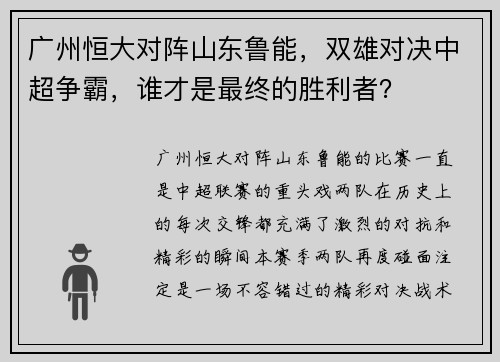 广州恒大对阵山东鲁能，双雄对决中超争霸，谁才是最终的胜利者？