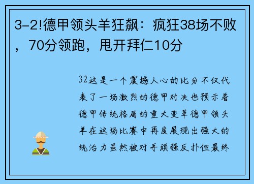 3-2!德甲领头羊狂飙：疯狂38场不败，70分领跑，甩开拜仁10分