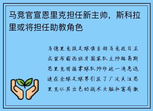 马竞官宣恩里克担任新主帅，斯科拉里或将担任助教角色