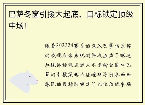 巴萨冬窗引援大起底，目标锁定顶级中场！