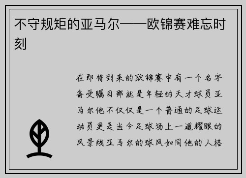 不守规矩的亚马尔——欧锦赛难忘时刻