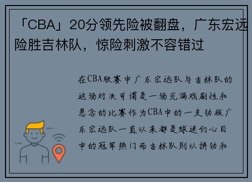 「CBA」20分领先险被翻盘，广东宏远险胜吉林队，惊险刺激不容错过