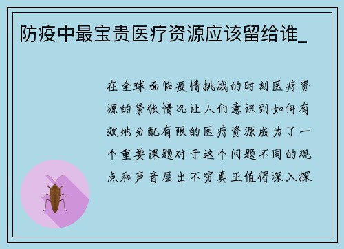 防疫中最宝贵医疗资源应该留给谁_