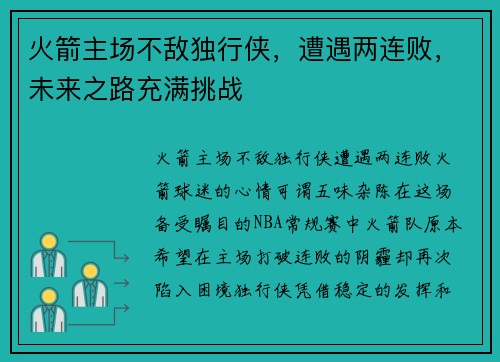 火箭主场不敌独行侠，遭遇两连败，未来之路充满挑战