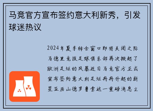 马竞官方宣布签约意大利新秀，引发球迷热议