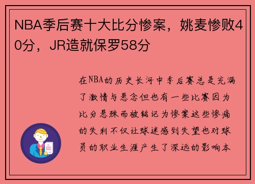 NBA季后赛十大比分惨案，姚麦惨败40分，JR造就保罗58分