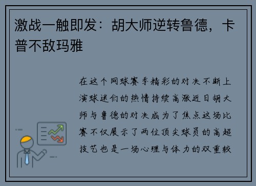 激战一触即发：胡大师逆转鲁德，卡普不敌玛雅