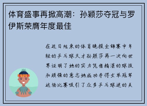 体育盛事再掀高潮：孙颖莎夺冠与罗伊斯荣膺年度最佳