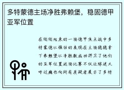 多特蒙德主场净胜弗赖堡，稳固德甲亚军位置