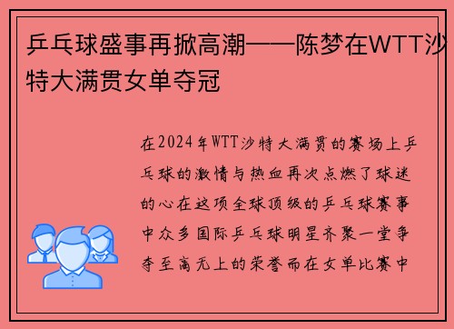 乒乓球盛事再掀高潮——陈梦在WTT沙特大满贯女单夺冠