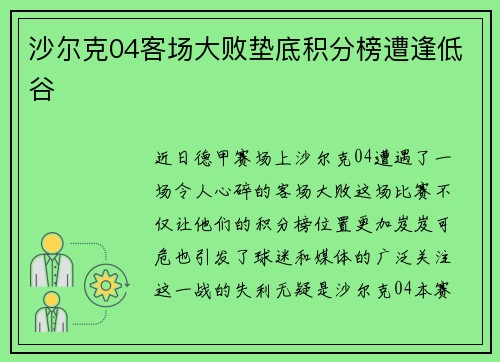 沙尔克04客场大败垫底积分榜遭逢低谷