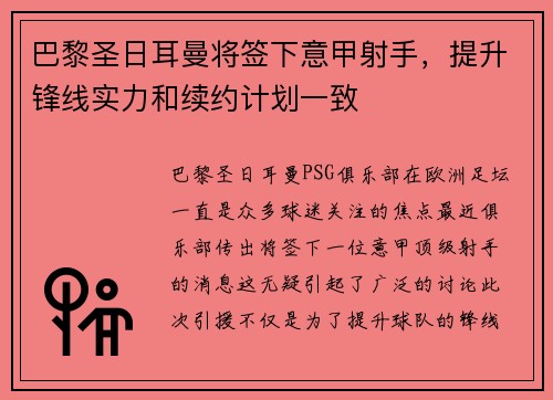 巴黎圣日耳曼将签下意甲射手，提升锋线实力和续约计划一致