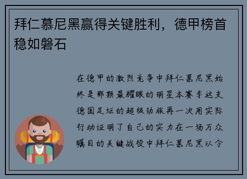 拜仁慕尼黑赢得关键胜利，德甲榜首稳如磐石