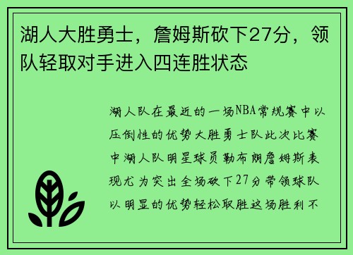 湖人大胜勇士，詹姆斯砍下27分，领队轻取对手进入四连胜状态