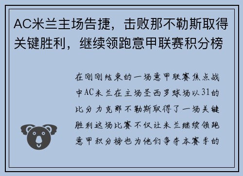 AC米兰主场告捷，击败那不勒斯取得关键胜利，继续领跑意甲联赛积分榜