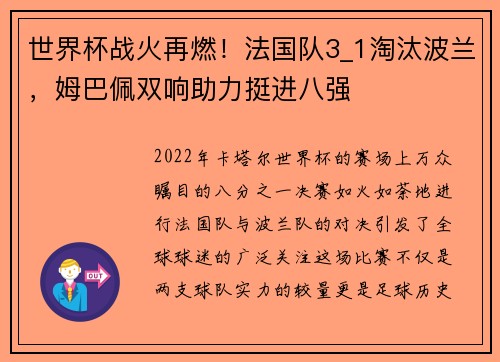 世界杯战火再燃！法国队3_1淘汰波兰，姆巴佩双响助力挺进八强