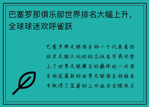 巴塞罗那俱乐部世界排名大幅上升，全球球迷欢呼雀跃