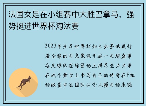 法国女足在小组赛中大胜巴拿马，强势挺进世界杯淘汰赛