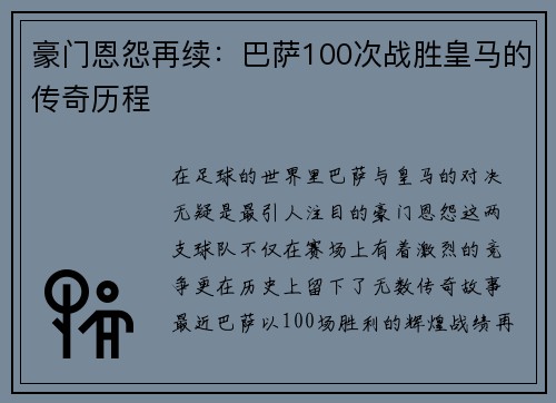 豪门恩怨再续：巴萨100次战胜皇马的传奇历程