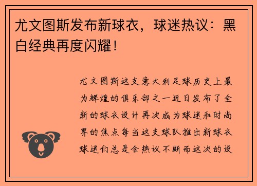 尤文图斯发布新球衣，球迷热议：黑白经典再度闪耀！