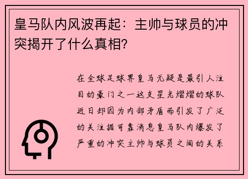 皇马队内风波再起：主帅与球员的冲突揭开了什么真相？