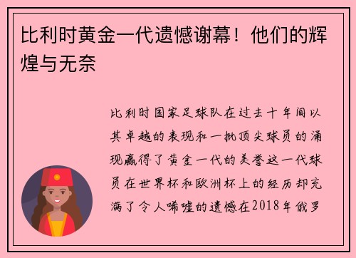 比利时黄金一代遗憾谢幕！他们的辉煌与无奈