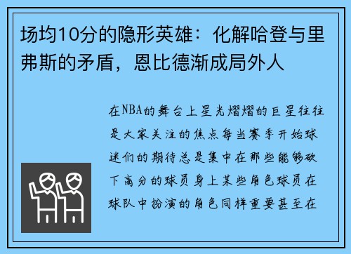 场均10分的隐形英雄：化解哈登与里弗斯的矛盾，恩比德渐成局外人