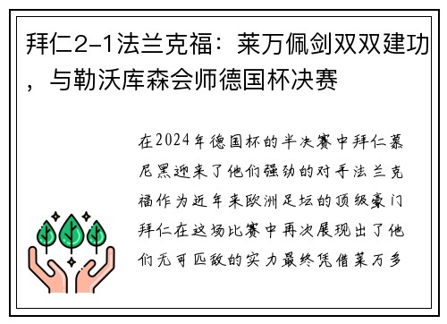 拜仁2-1法兰克福：莱万佩剑双双建功，与勒沃库森会师德国杯决赛