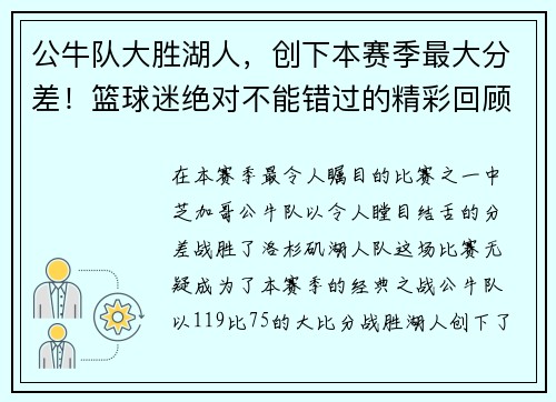 公牛队大胜湖人，创下本赛季最大分差！篮球迷绝对不能错过的精彩回顾！