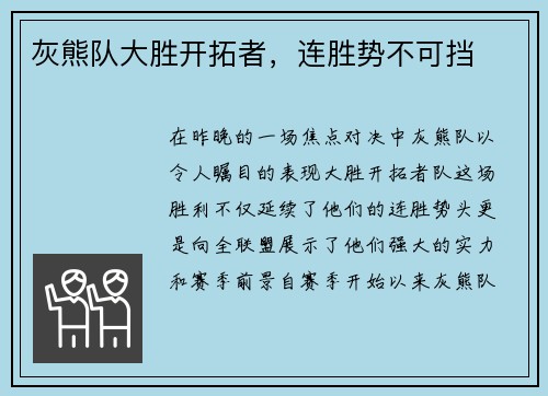 灰熊队大胜开拓者，连胜势不可挡