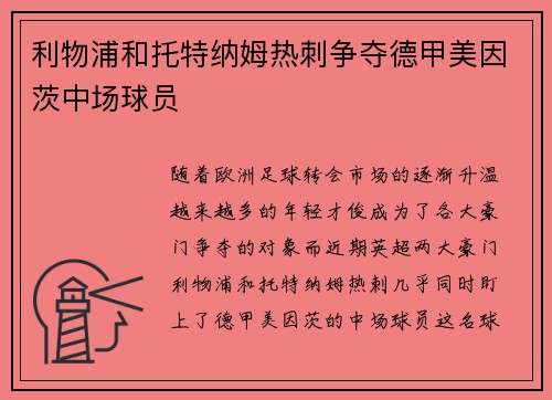 利物浦和托特纳姆热刺争夺德甲美因茨中场球员