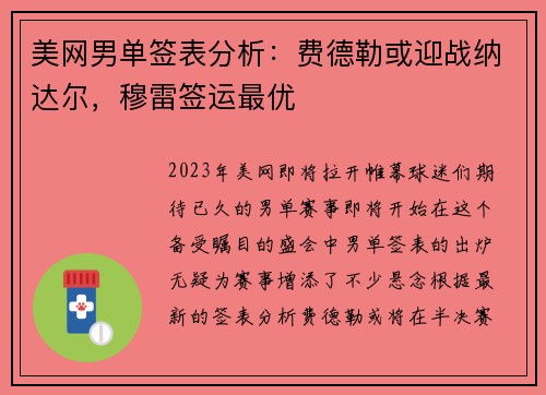 美网男单签表分析：费德勒或迎战纳达尔，穆雷签运最优