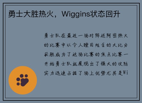 勇士大胜热火，Wiggins状态回升