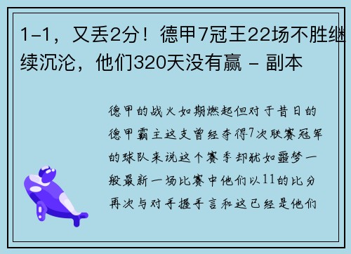 1-1，又丢2分！德甲7冠王22场不胜继续沉沦，他们320天没有赢 - 副本